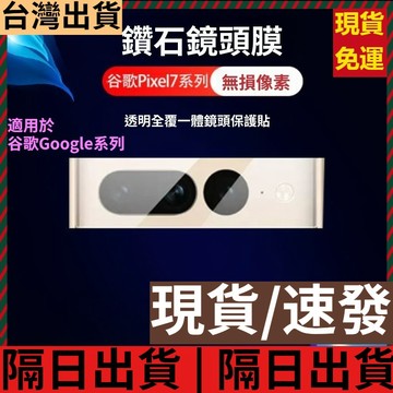 【台灣出貨】德係後置攝像鏡頭保護貼 谷歌GooglePixel 7Pro Pixel7A Pixel7 一體全覆蓋鏡頭貼