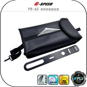 【G-SPEED】PR-45 車用椅側面紙套◉公司貨◉車內衛生紙盒◉面紙盒收納◉碳纖紋路◉合成皮革◉輕鬆取用◉安裝方便