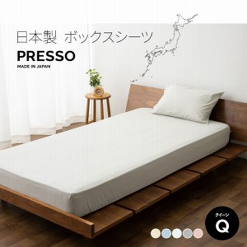 ボックスシーツ 日本製 綿100 クイーン サイズ 布団カバー ベッドシーツ マットレスカバー 吸湿 速乾 丸洗い 洗える 洗濯機可 プレッソ 通販 Lineポイント最大1 0 Get Lineショッピング