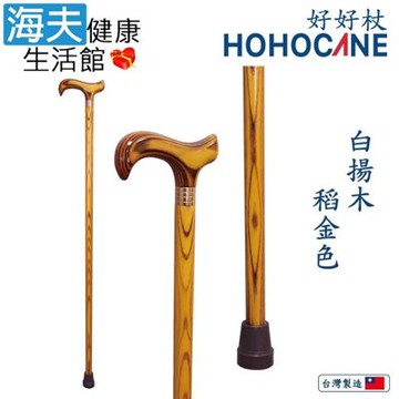 北匠醫療用手杖 未滅菌 海夫健康生活館 好好杖 天然實木拐杖 稻金色 1006-003-DEA