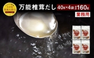 015-347 万能 椎茸 だし 業務用 4袋セット