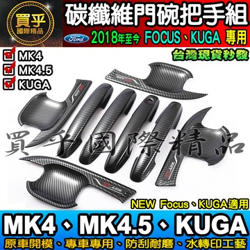【現貨】福特 FOCUS MK4.5、MK4、KUGA、FOCUS WAGON 碳纖維 把手 門碗  ST-LINE