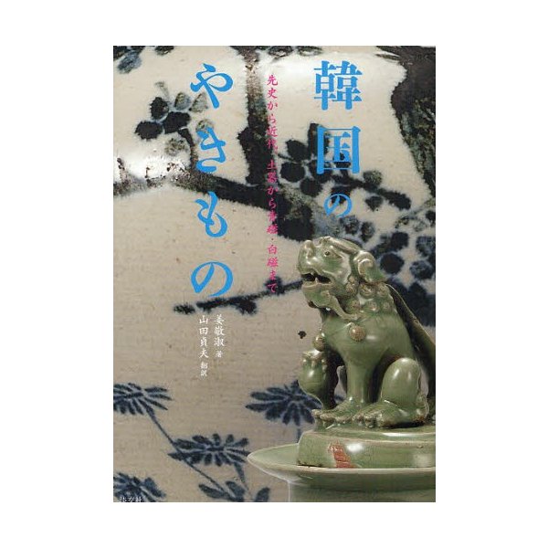 韓国のやきもの 先史から近代,土器から青磁・白磁まで