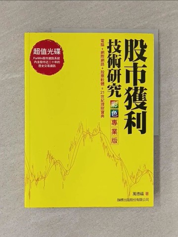【書寶二手書T1／股票_Y9U】股市獲利技術研究-彩色專業版_萬德福