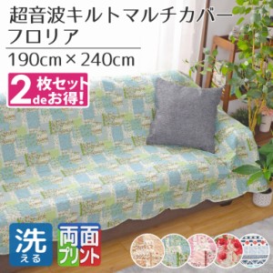 【同色2枚組】マルチカバー 洗える 約190×240cm パッチワーク柄