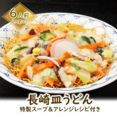 長崎皿うどん(特製スープアレンジレシピ付) 6人前