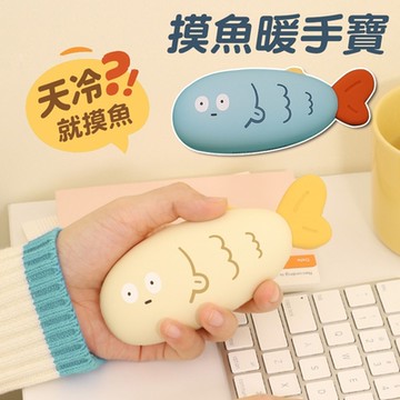 摸魚暖手寶 手握式暖暖包/隨身暖蛋 USB充電