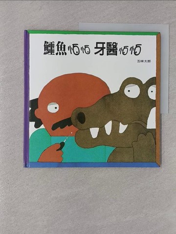 【書寶二手書T1／少年童書_ABN】鱷魚怕怕牙醫怕怕_五味太郎