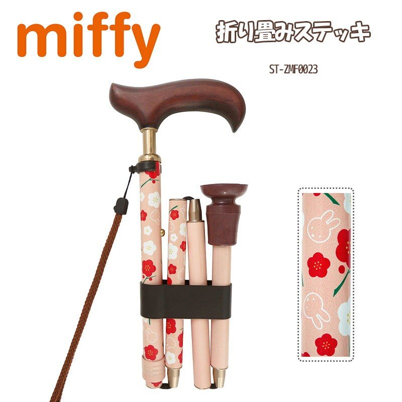 ミッフィー 四つ折れステッキ ステッキ 杖 つえ 伸縮式 軽量 サポーター 介護 Miffy 和柄 梅 ピンク おしゃれ かわいい キャラクター グッズ 通販 Lineポイント最大0 5 Get Lineショッピング