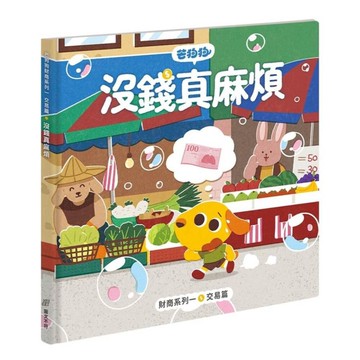芒狗狗財商系列(一)交易篇：沒錢真麻煩