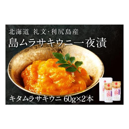 ふるさと納税 北海道 礼文町 北海道礼文島産　一夜漬キタムラサキウニ60g×2