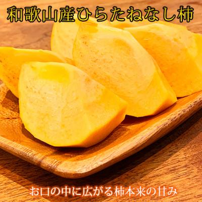 ふるさと納税 和歌山市 和歌山秋の味覚　平核無柿(ひらたねなしがき)　約2kg　化粧箱入