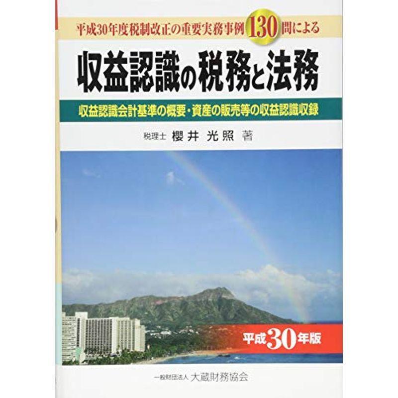 収益認識の税務と法務 平成30年版