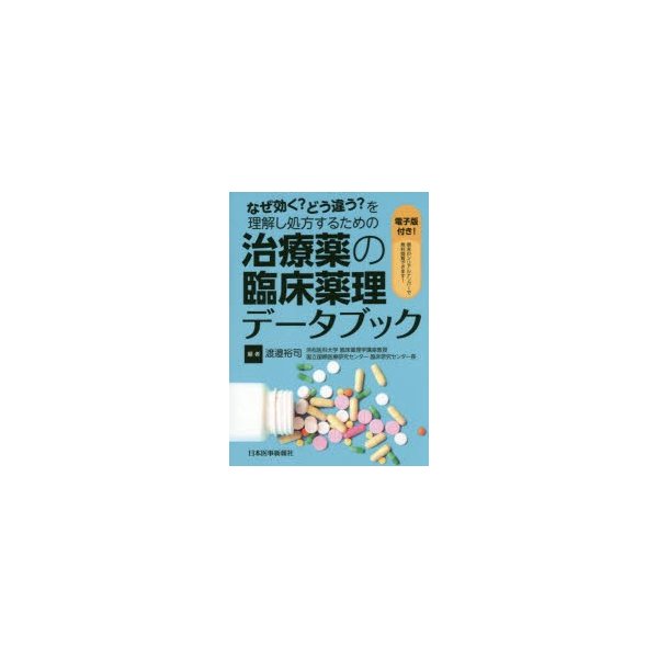 なぜ効く どう違う を理解し処方するための治療薬の臨床薬理データブック