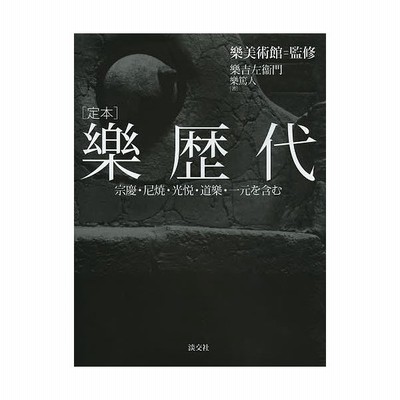 書籍 定本 樂歴代 宗慶 尼焼 光悦 道樂 一元を含む 樂美術館 監修 樂吉左衞門 著 樂篤人 著 Neobk 通販 Lineポイント最大get Lineショッピング