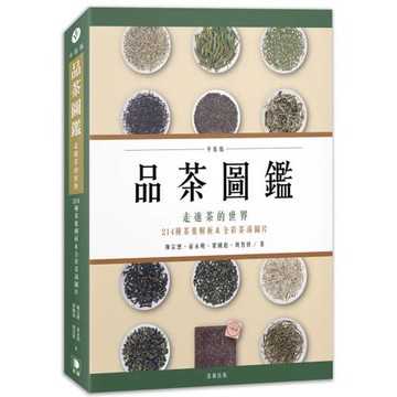 品茶圖鑑：走進茶的世界，214種茶葉解析＆全彩茶湯圖片（平裝版）