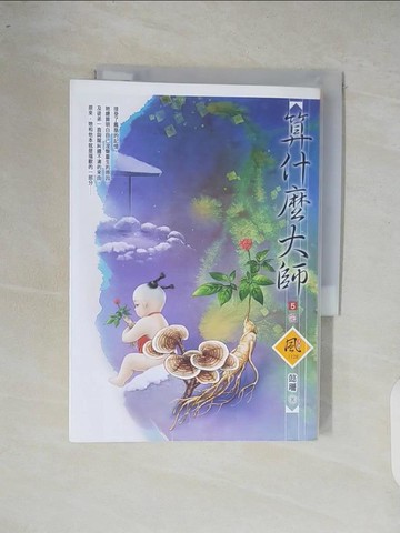 【書寶二手書T5／言情小說_XOQ】算什麼大師05（完）_懿珊