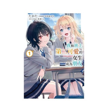 我和班上第二可愛的女生成為朋友(1)