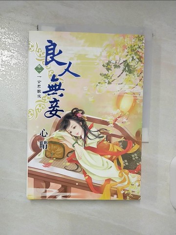 【書寶二手書T3／言情小說_A9Y】良人無妾1_心晴