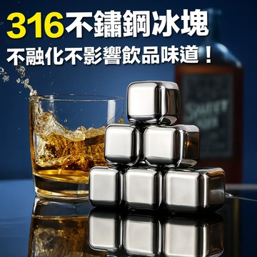 💛超強冰鎮💛不鏽鋼冰塊 環保冰塊 食用316不鏽鋼冰塊 不鏽鋼冰球 冰石 冰塊 威士忌冰塊 冰球 冰塊盒 冰箱