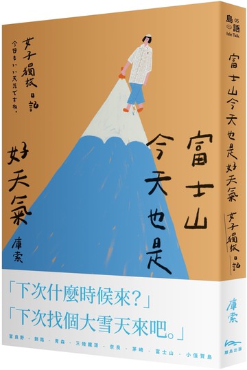 富士山今天也是好天氣：女子獨旅日記