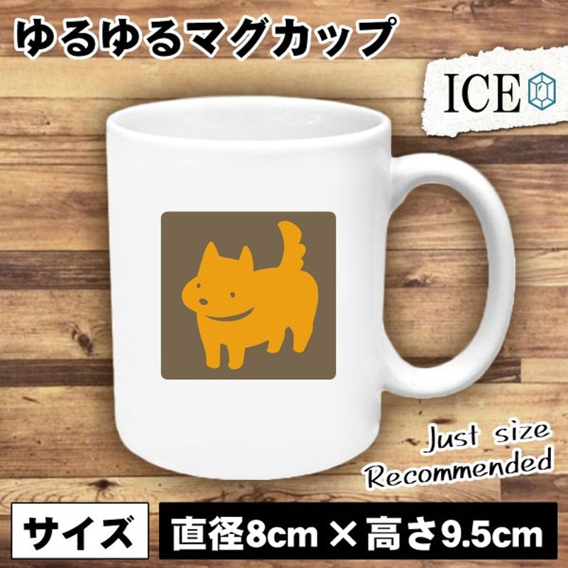 犬 おもしろ マグカップ コップ イヌ いぬ オレンジ 茶 陶器 可愛い かわいい 白 シンプル かわいい カッコイイ シュール 面白い ジョーク ゆるい プレゼント プ 通販 Lineポイント最大0 5 Get Lineショッピング