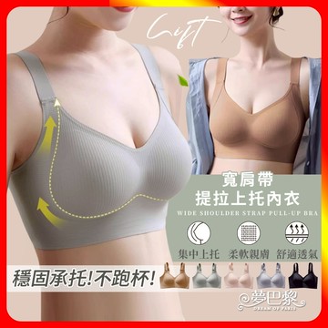 [夢巴黎] 寬肩帶提拉上托內衣