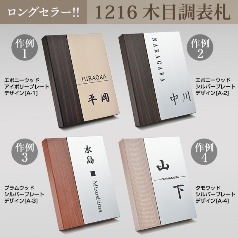 表札 1216表札 【送料無料】 おしゃれ 木目調 戸建て 二世帯 長方形 縦