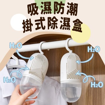 台灣出貨 掛式膠囊除濕盒 可掛式除濕盒 吊掛式除濕盒 除濕袋 除溼盒 除濕包 吸水袋 除濕劑 防潮袋 可循環除濕盒