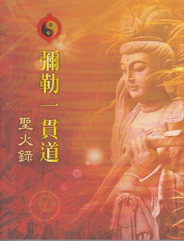 【電子書】彌勒一貫道 聖火錄