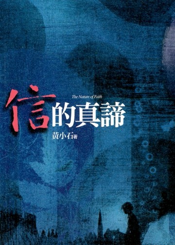 信的真諦[二手書_良好]