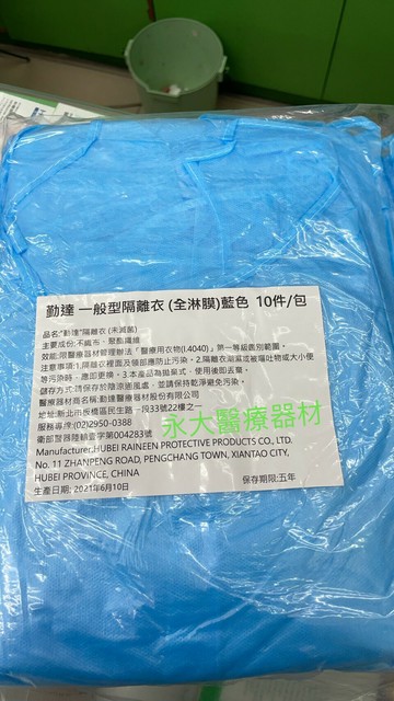 永大醫療~“勤達”隔離衣 (未滅菌) 1包(10件)~499元，滿3包 免運費(材質:防潑水)