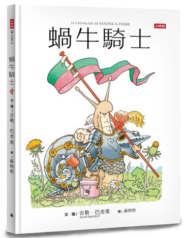 蝸牛騎士[二手書_良好]