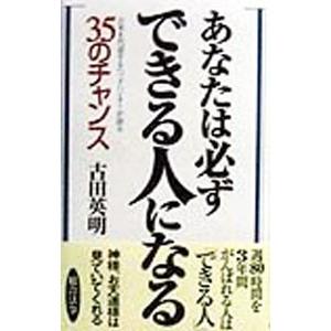 あなたは必ずできる人になる／古田英明