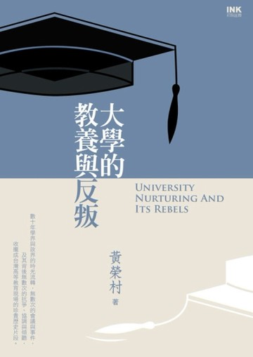 大學的教養與反叛[二手書_良好]