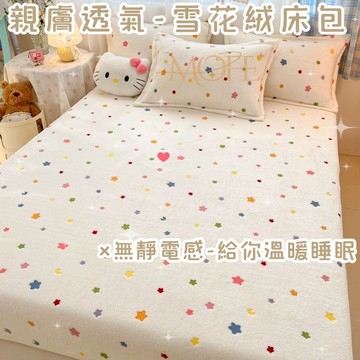 【漫菲】雪花絨床包 床罩 單人加大 雙人加大 可烘乾 單人/雙人/加大 加厚加絨 可水洗 床單 法蘭絨床包 牛奶絨床包