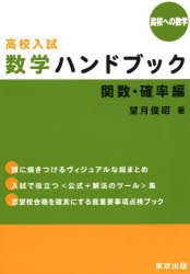 高校入試数学ハンドブック 高校への数学 関数・確率編 [本]