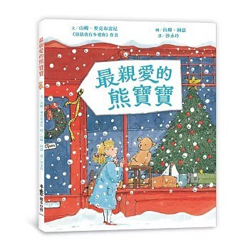 愛孩子 小魯 最親愛的熊寶寶