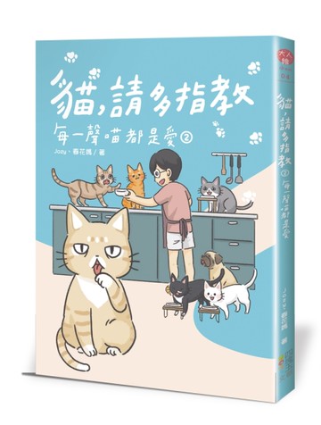 貓，請多指教（2）：每一聲喵都是愛[二手書_近全新]