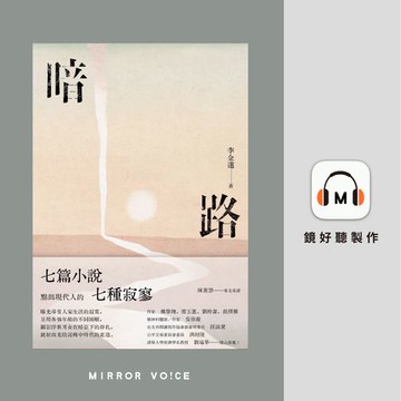 【有聲書】暗路（特別收錄作者李金蓮朗讀〈後記〉）