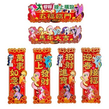 小馬寶莉橫/豎揮春-混 新年 過年 節慶 春聯 佈置【愛買】