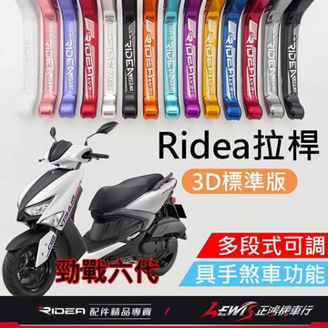 【正鴻機車行】Ridea拉桿 拉桿 勁戰六代拉桿 20段拉桿3D標準版黑色 煞車拉桿 LV3拉桿 勁戰六代 勁戰6.5代