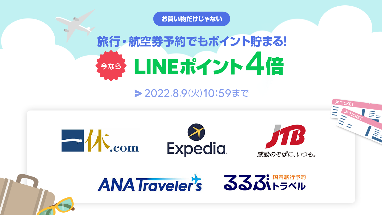 旅行予約でポイント4倍! キャンペーン