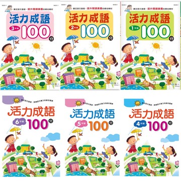 [說書客] 活力成語100分／活力造詞造句100分／活力閱讀100分 一年級 二年級 三年級 四年級 五年級 六年級 語文 世一 b類 說書客童書批發