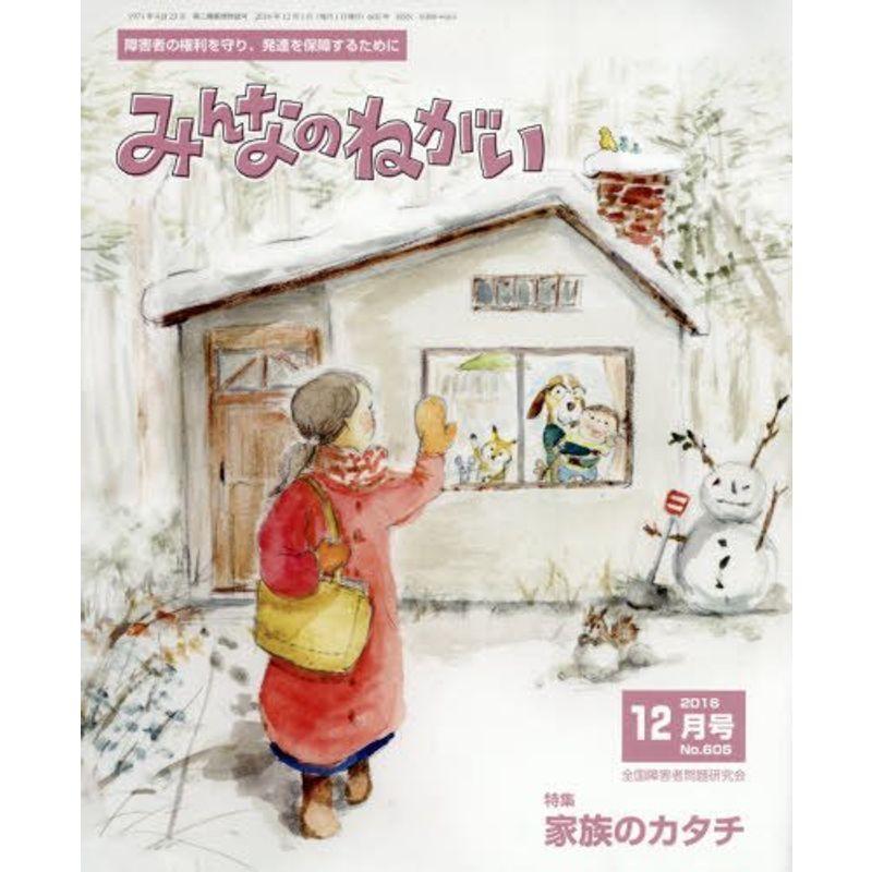 みんなのねがい 2016年 12 月号 雑誌