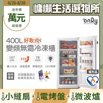 only 400L 好取式變頻無霜立式冷凍櫃 福利品 OU400-M02ZI  (矮身設計/400公升)