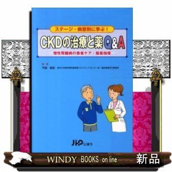 CKDの治療と薬QAステージ・病態別に学ぶ!慢性腎臓