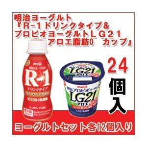 明治 ヨーグルト [R-1ドリンク][プロビオLG21アロエ脂肪0カップ] 各12個 セット 食べるタイプとドリンクタイプ  クール便