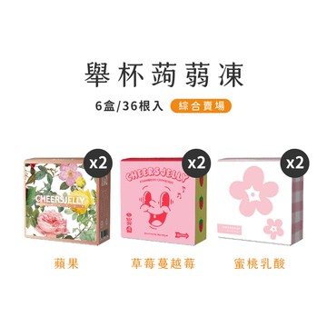 【CheersJelly】舉杯低卡蒟蒻凍396g(蘋果、草莓蔓越莓、蜜桃乳酸各2盒)共6盒36根