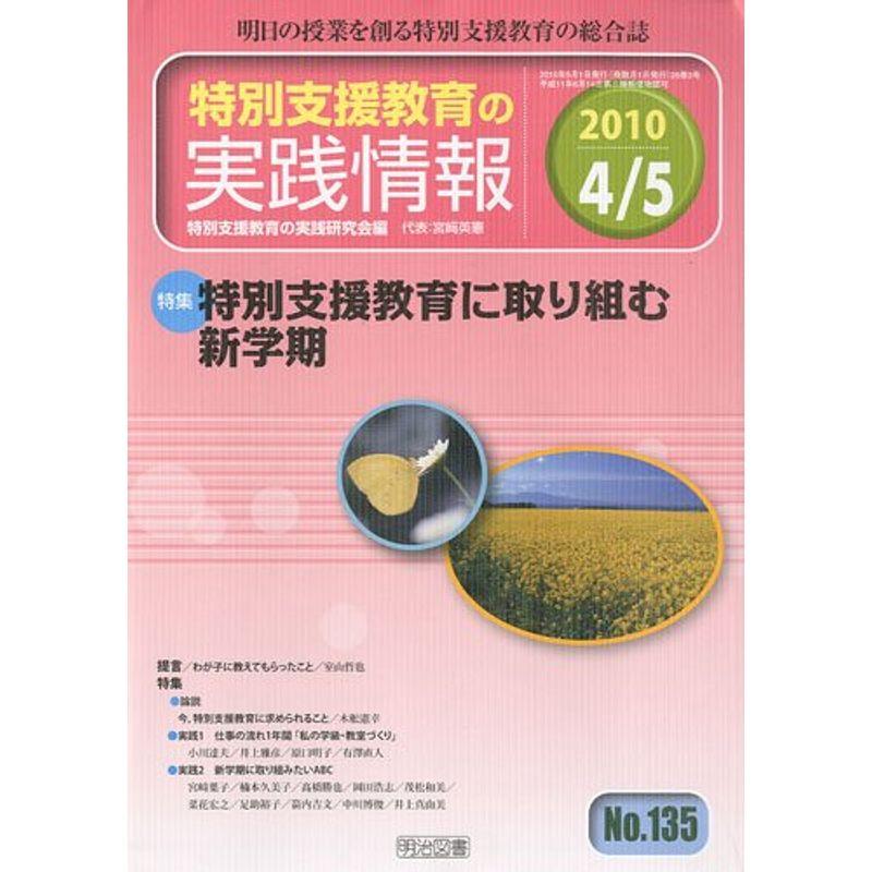 特別支援教育の実践情報 2010年 05月号 雑誌